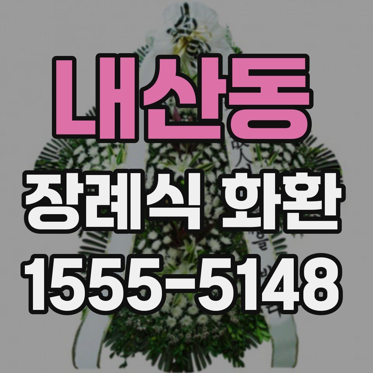 내산동 장례식 화환 접수 전 체크해야 할 내용
