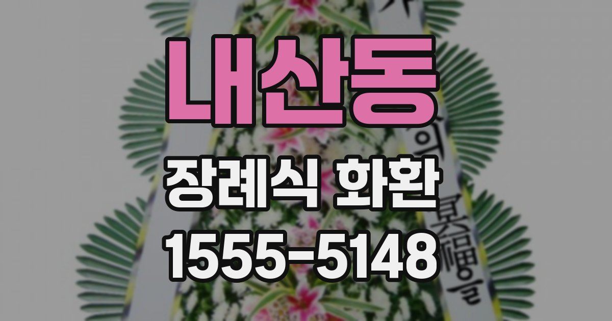 내산동 장례식 화환