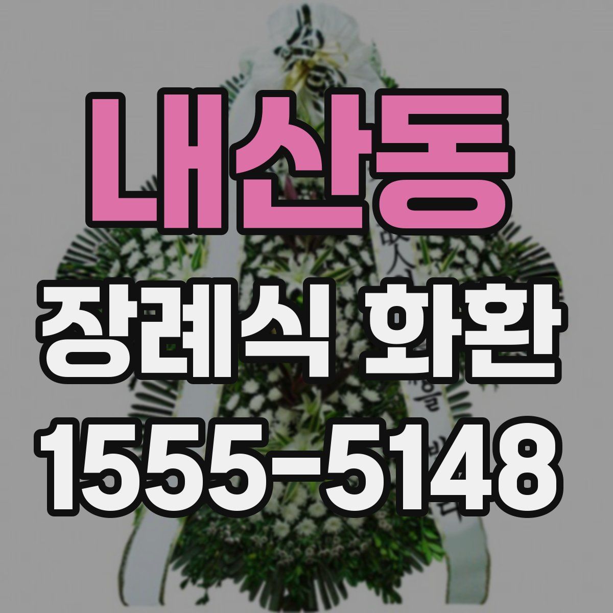 내산동 장례식 화환