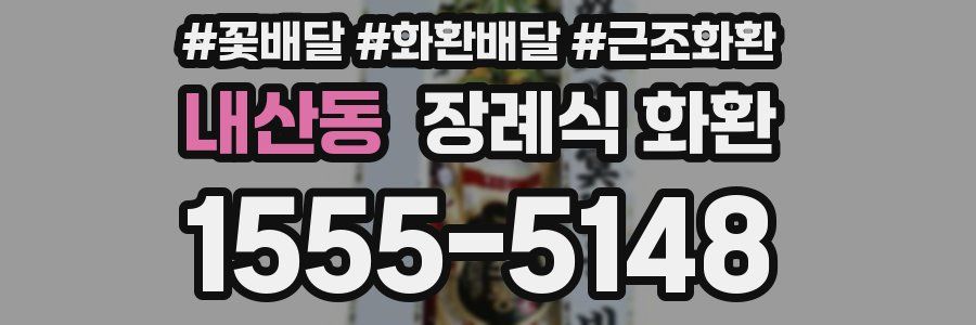 내산동 장례식 화환