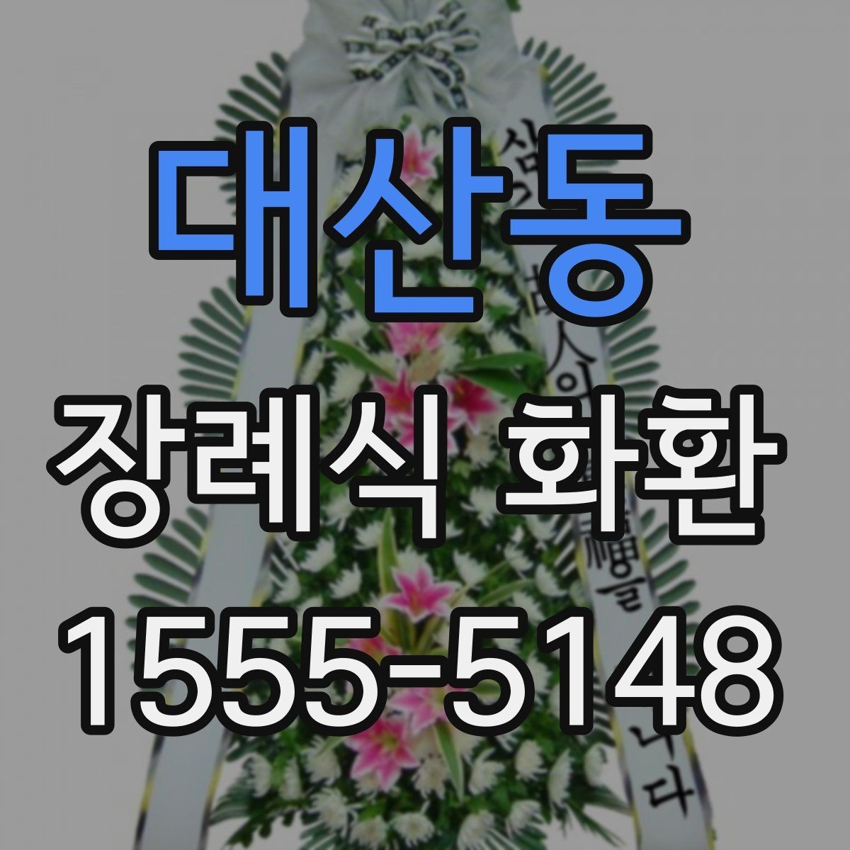 대산동 장례식 화환 예시와 빈소 배치 팁