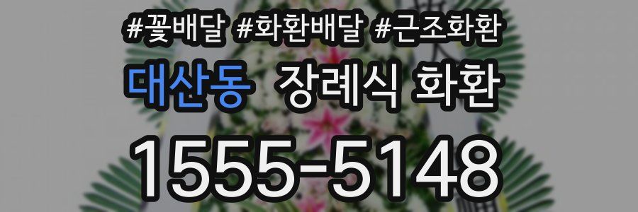 대산동 장례식 화환
