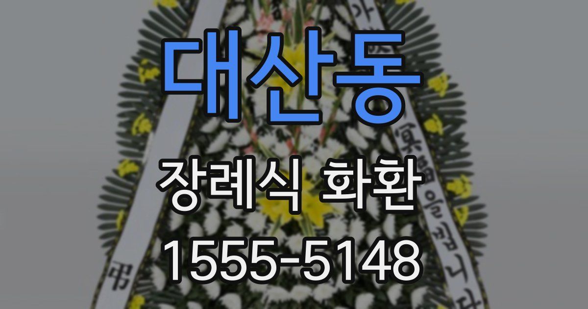 대산동 장례식 화환