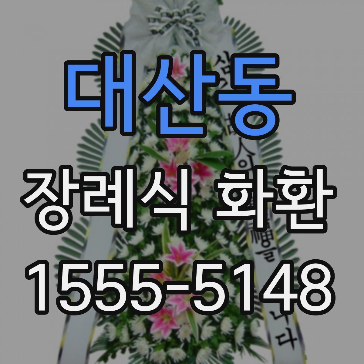 대산동 장례식 화환