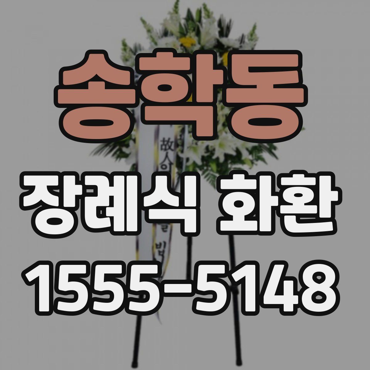 송학동 장례식 화환 주문 후 확인해야 할 내용