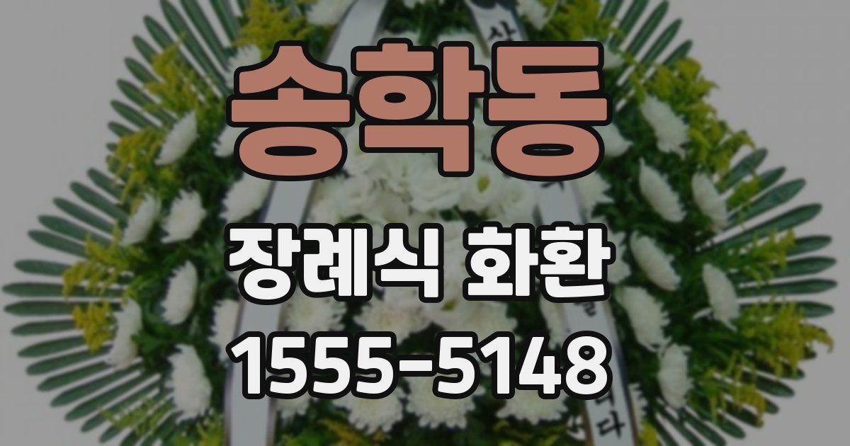 송학동 장례식 화환