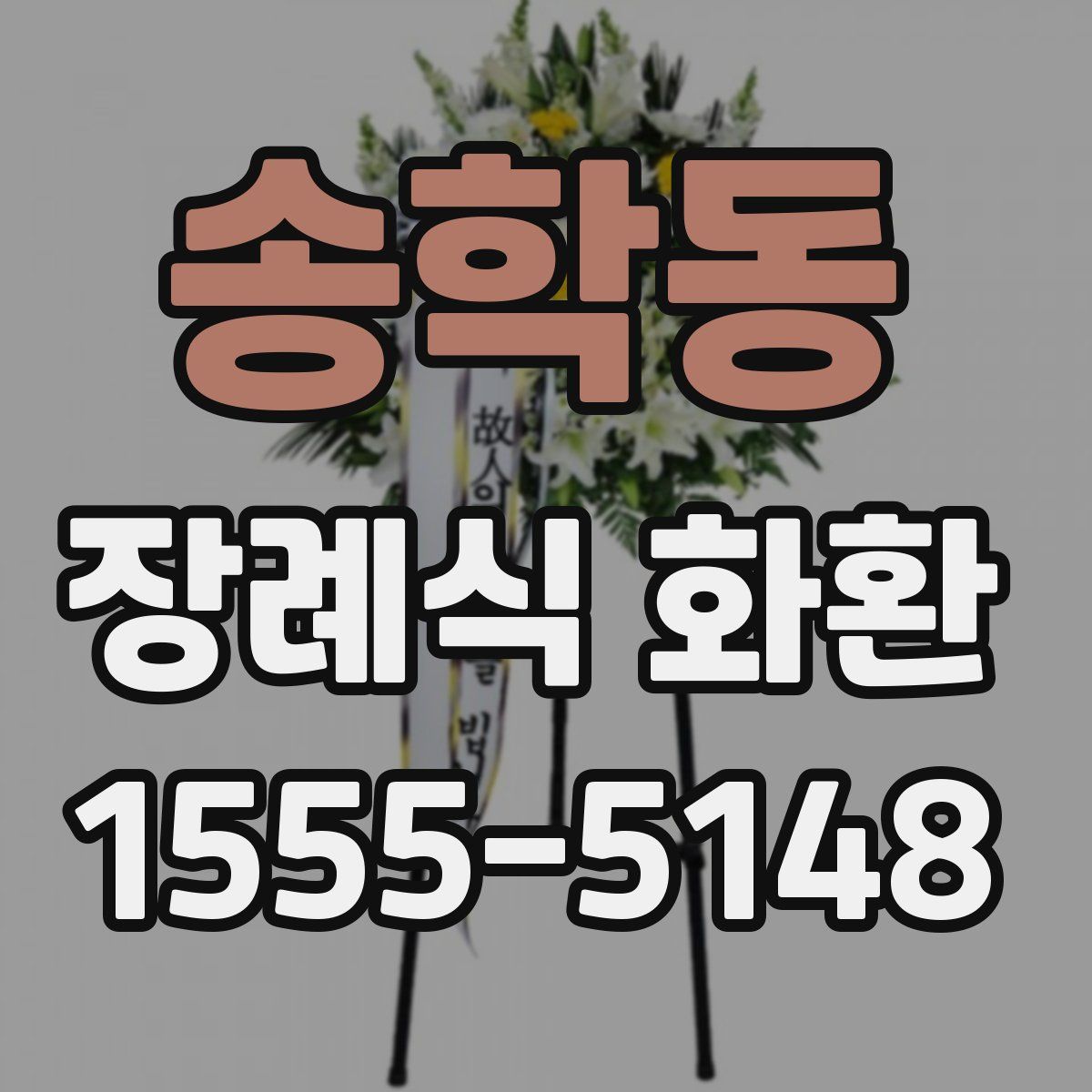 송학동 장례식 화환