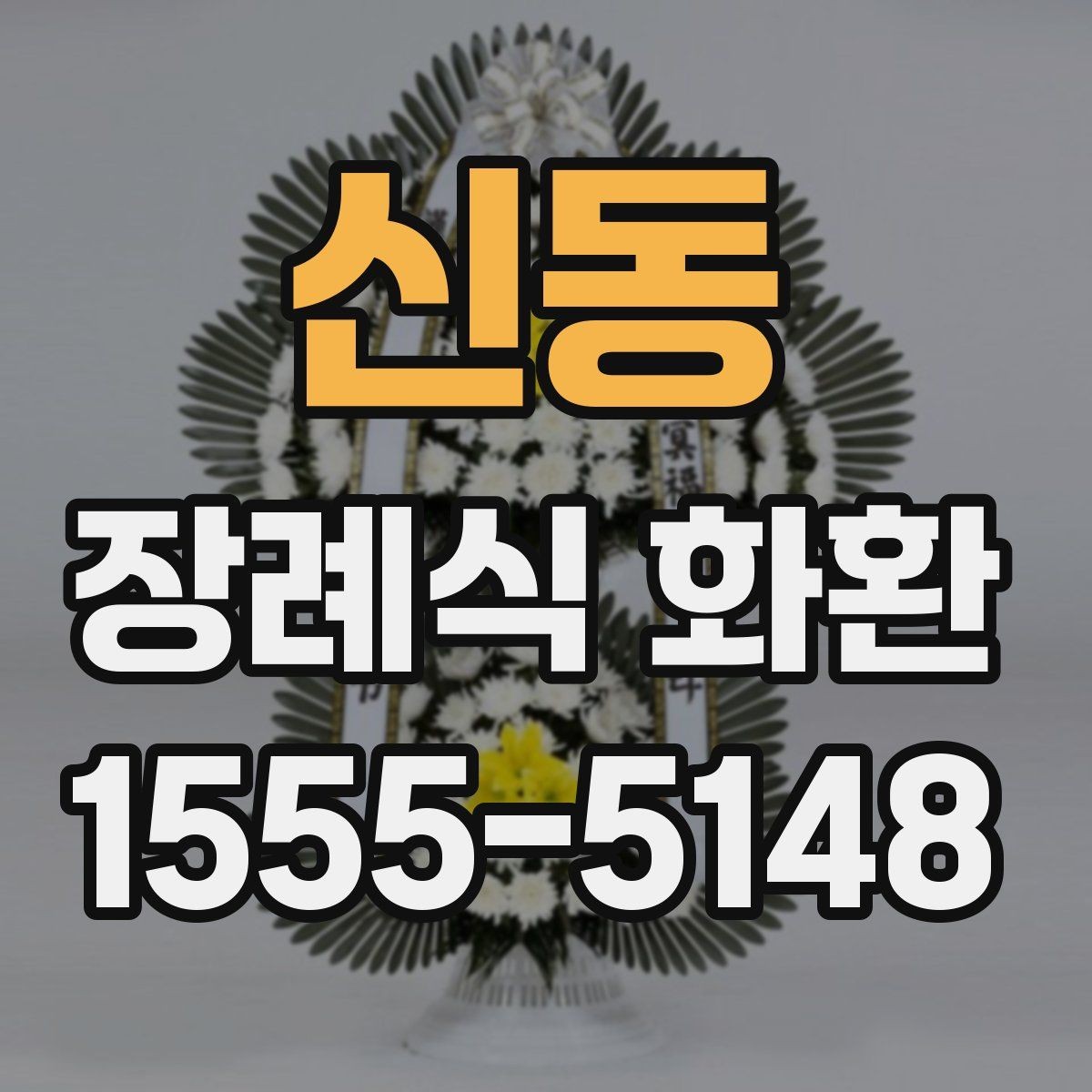 신동 장례식 화환 주문 전 필요한 정보 목록