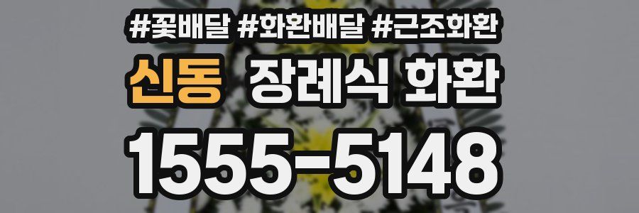 신동 장례식 화환