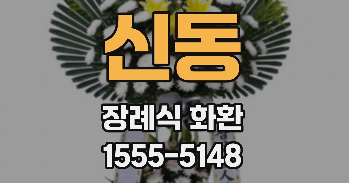 신동 장례식 화환
