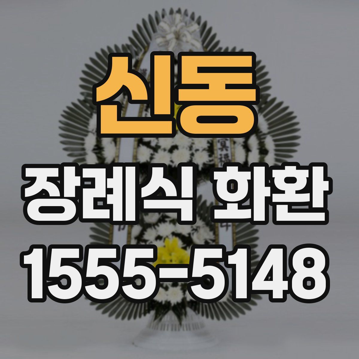 신동 장례식 화환