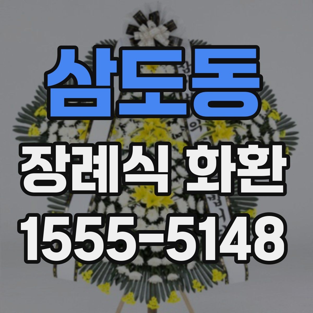 삼도동 장례식 화환 지역별 주문 시 참고할 점