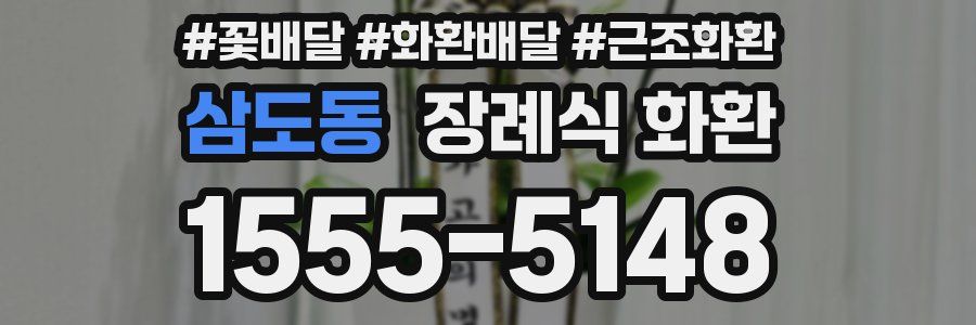 삼도동 장례식 화환