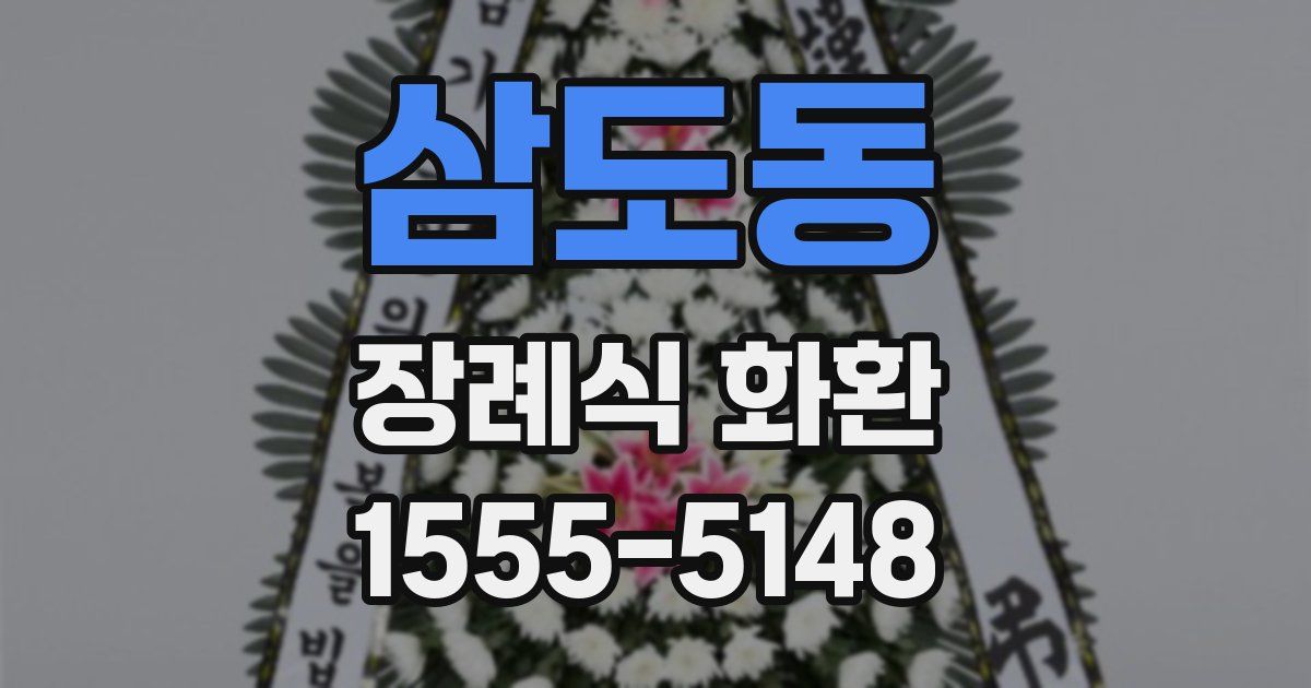 삼도동 장례식 화환