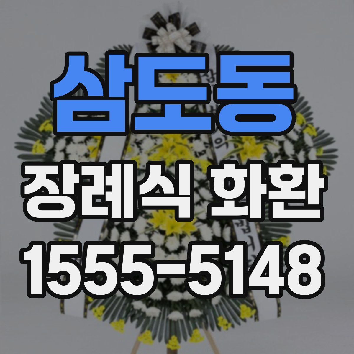 삼도동 장례식 화환