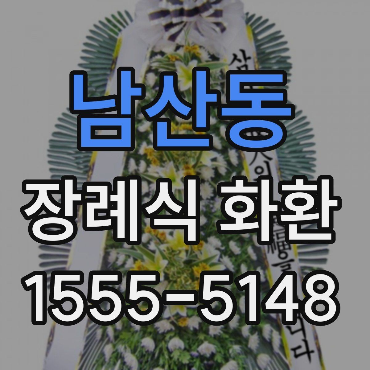 남산동 장례식 화환 보내는 순서와 준비물