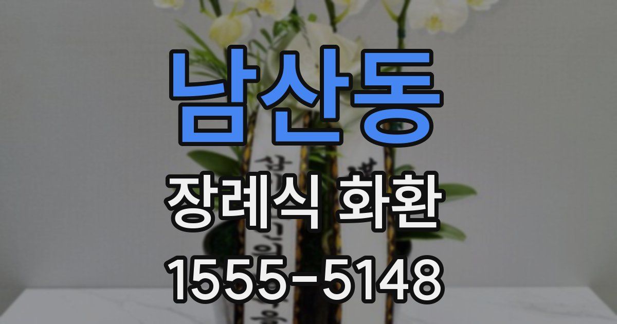 남산동 장례식 화환