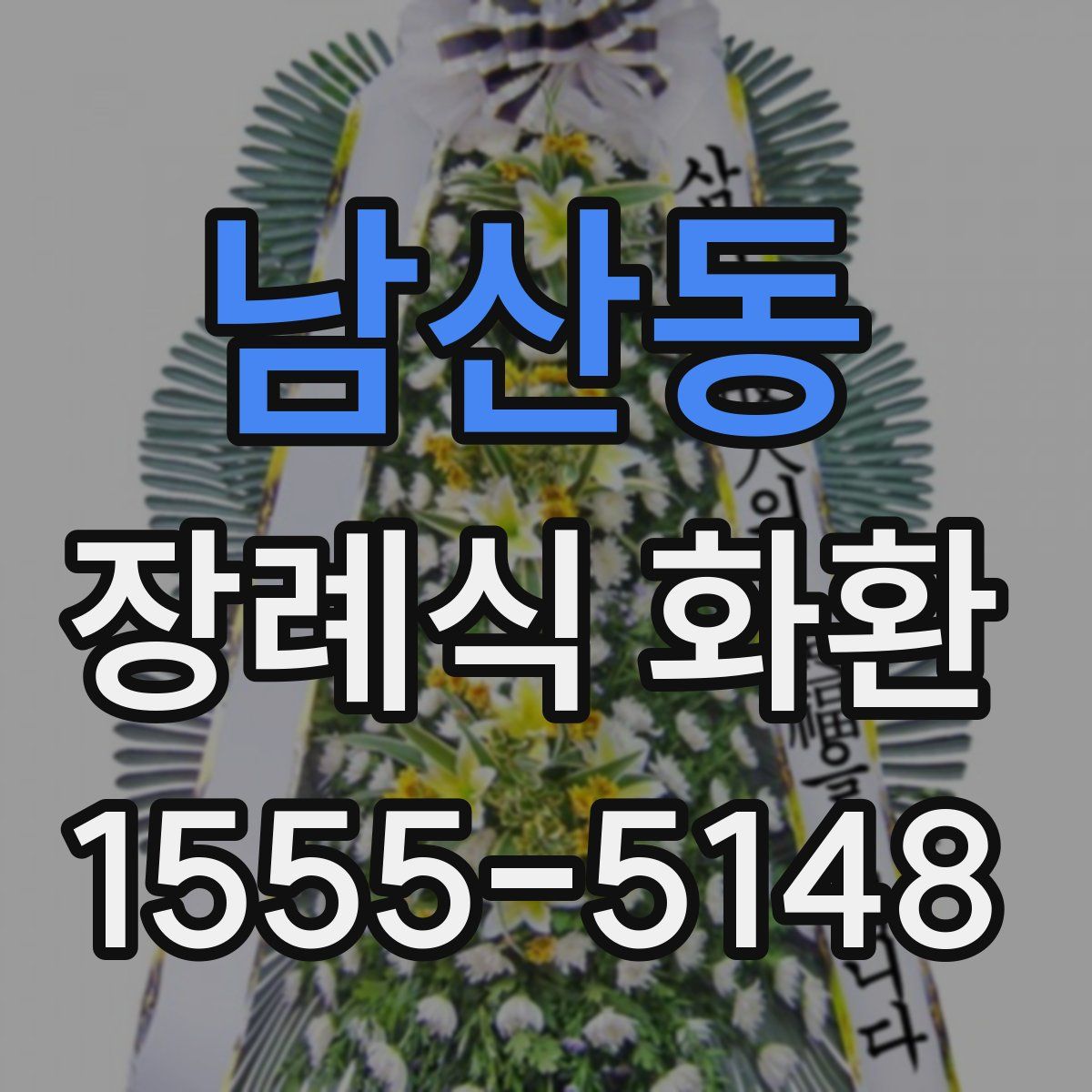 남산동 장례식 화환