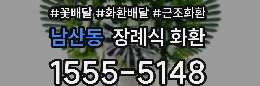 남산동 장례식 화환