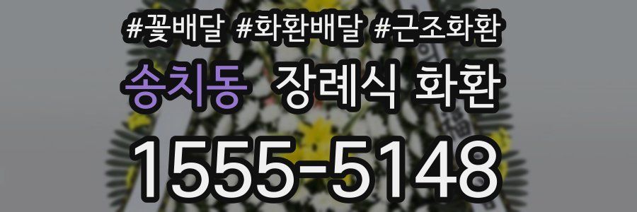 송치동 장례식 화환