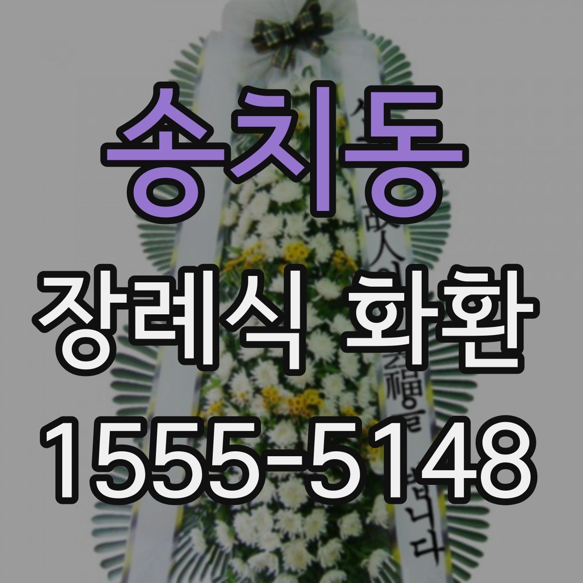 송치동 장례식 화환