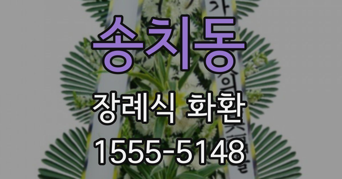 송치동 장례식 화환
