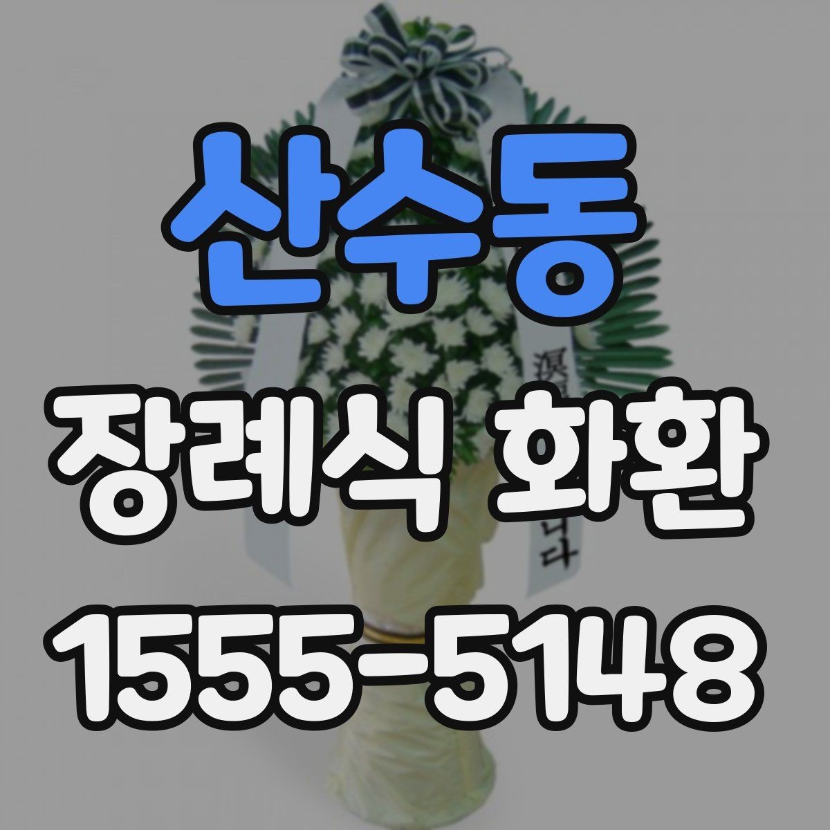 산수동 장례식 화환 종류별 특징 정리