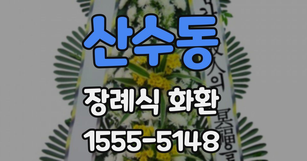 산수동 장례식 화환