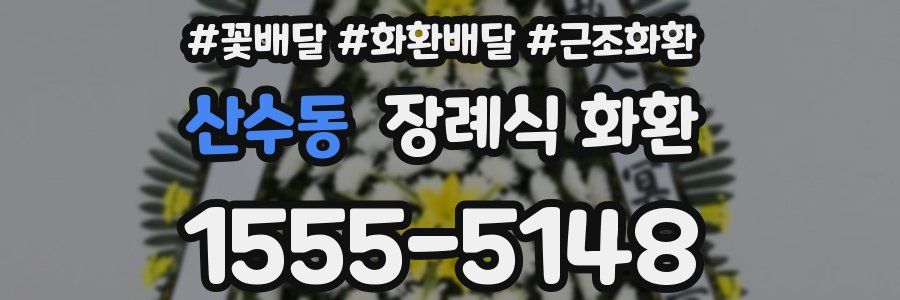 산수동 장례식 화환