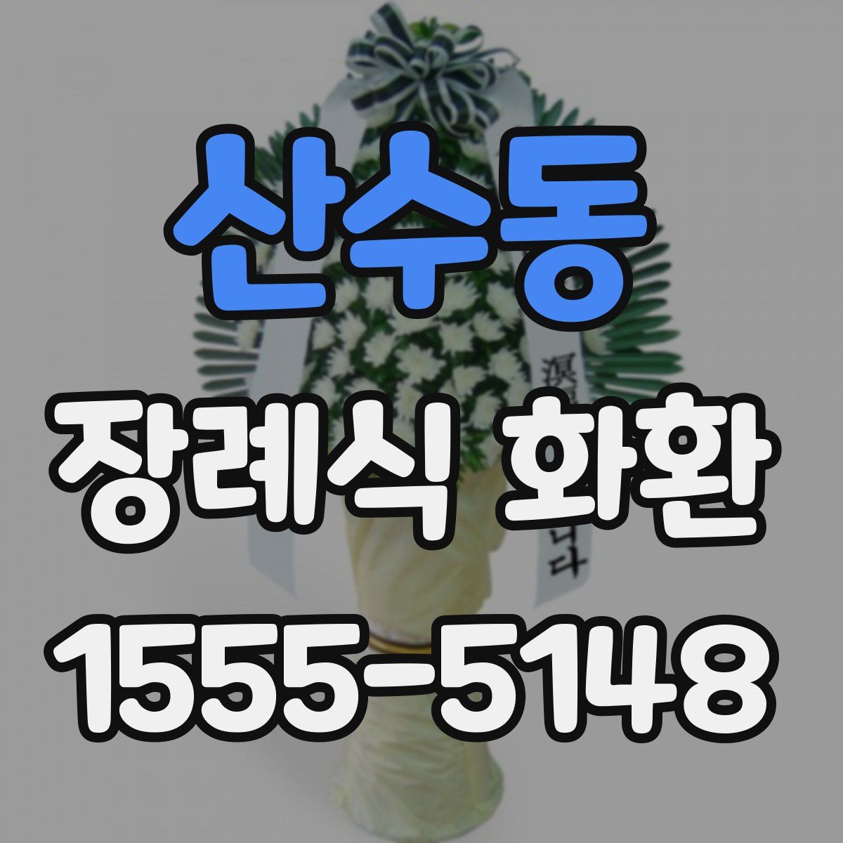 산수동 장례식 화환