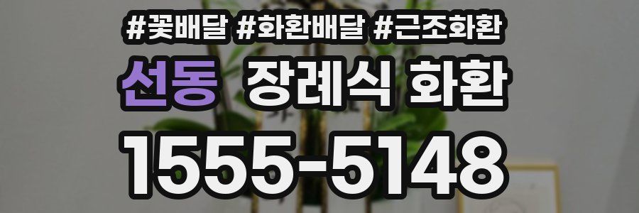 선동 장례식 화환