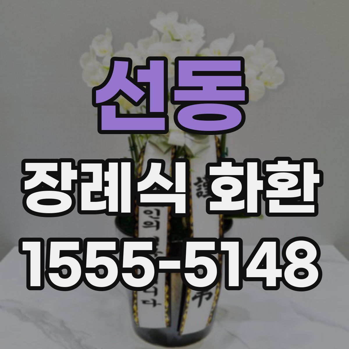 선동 장례식 화환