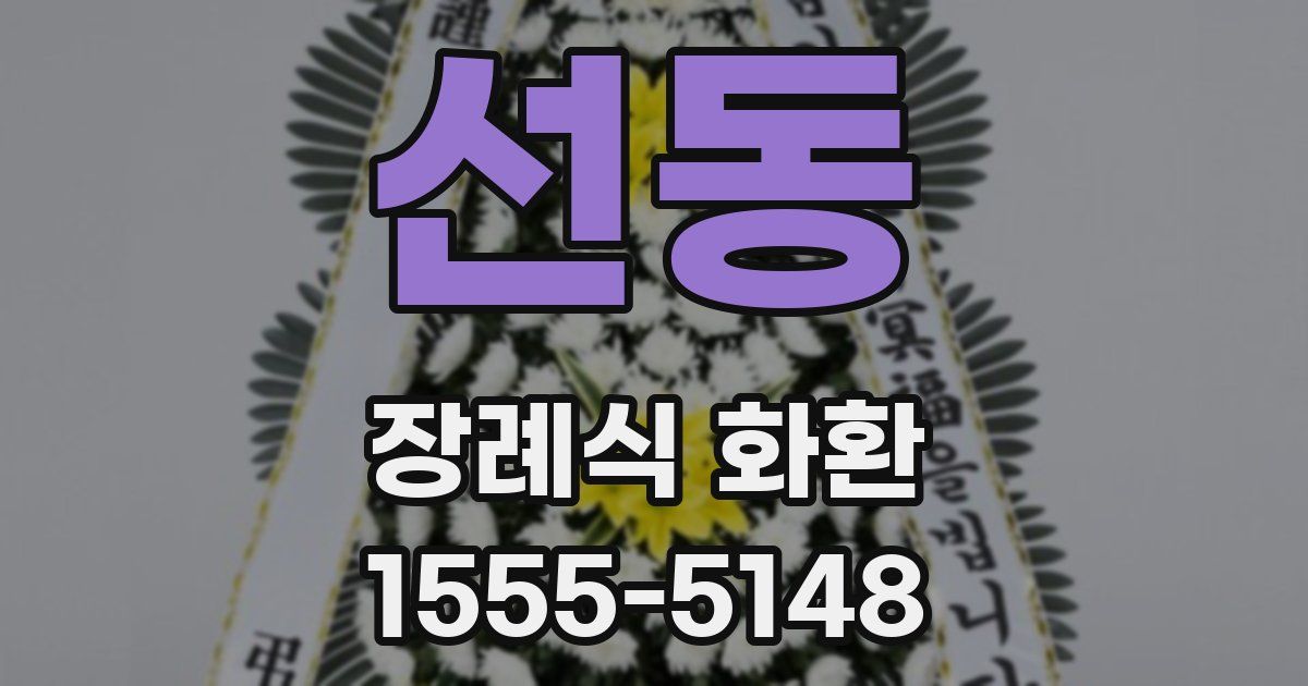 선동 장례식 화환