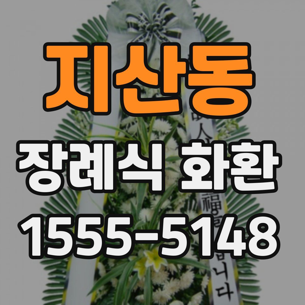 지산동 장례식 화환