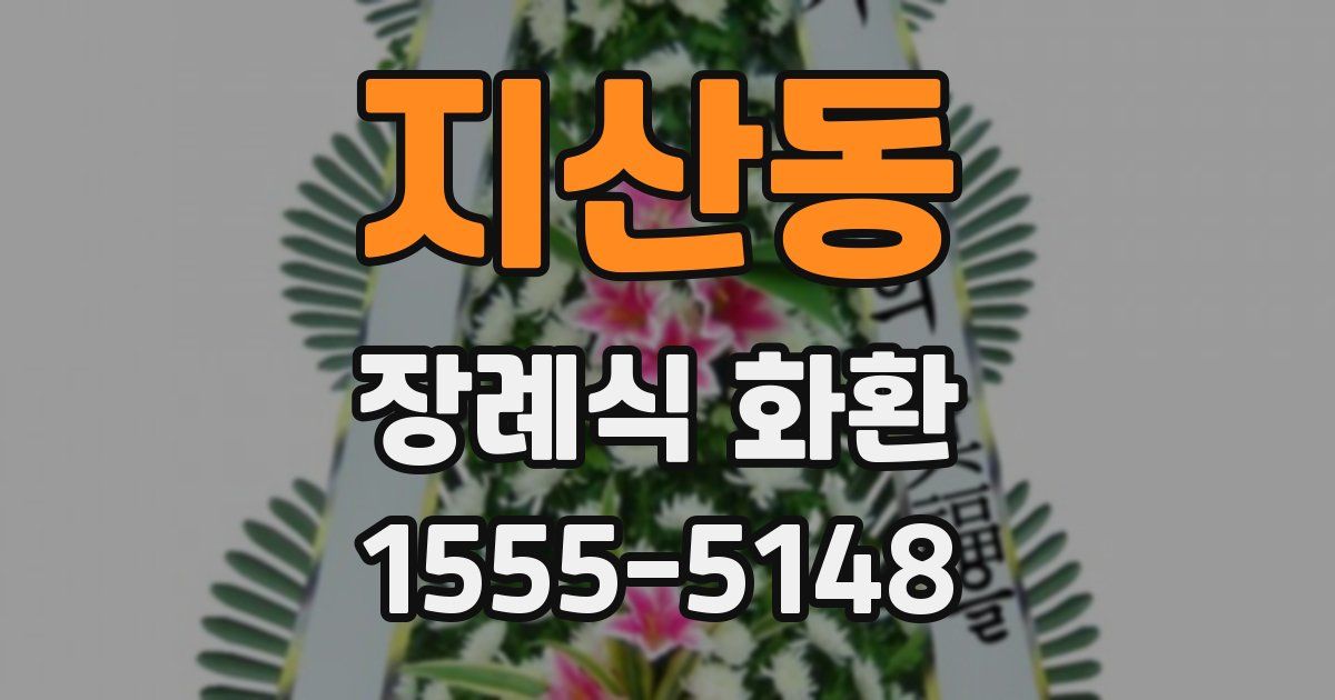 지산동 장례식 화환