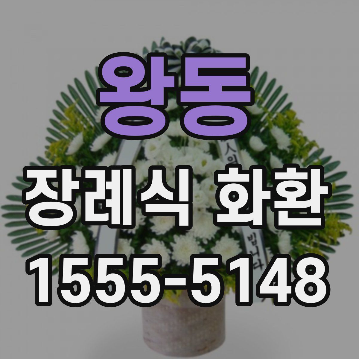왕동 장례식 화환