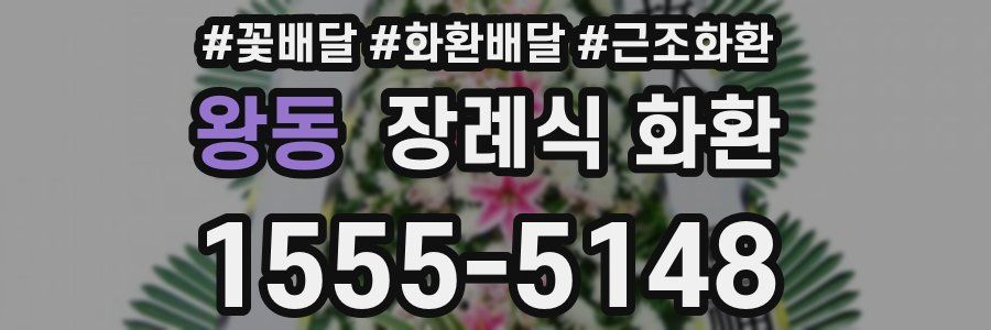 왕동 장례식 화환