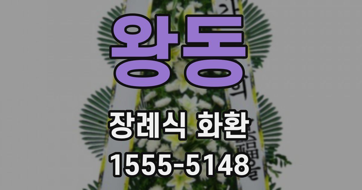 왕동 장례식 화환