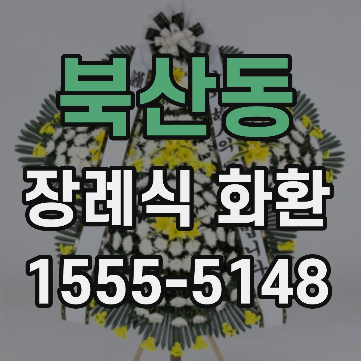 북산동 장례식 화환 주문 후 취소나 변경 시 확인점