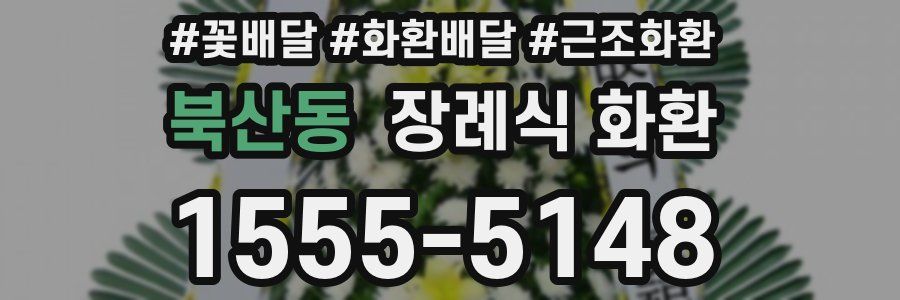북산동 장례식 화환