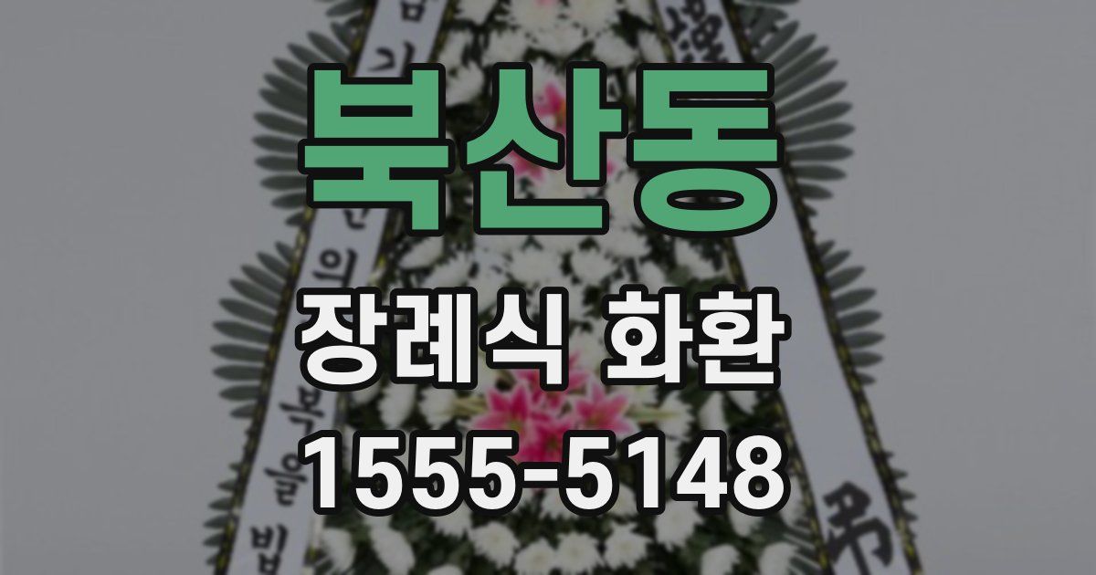 북산동 장례식 화환