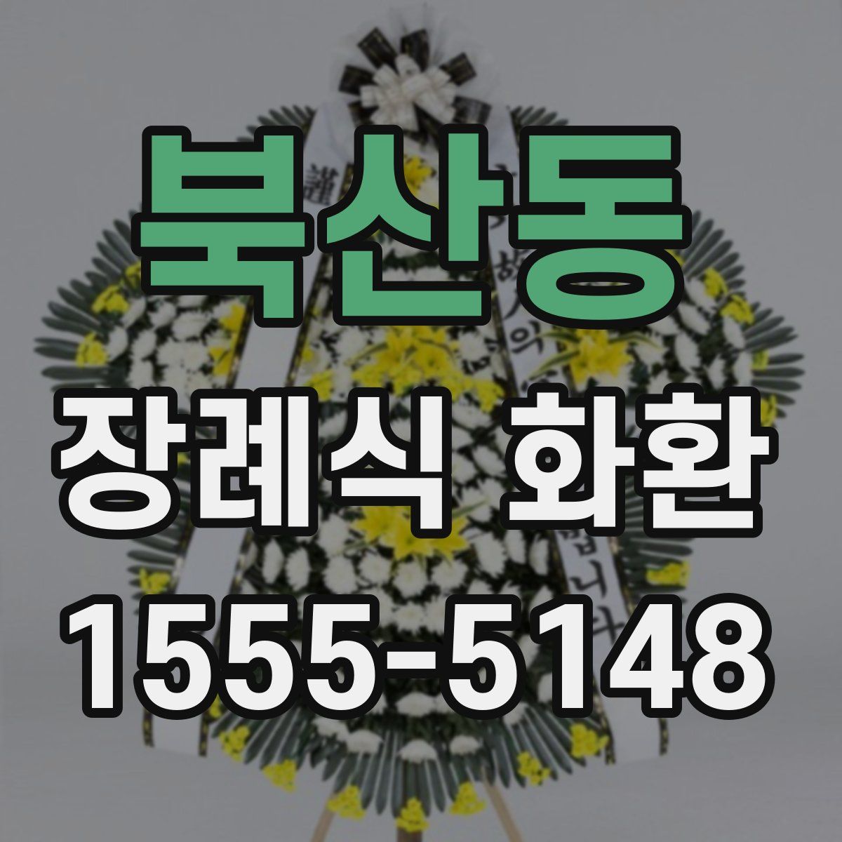 북산동 장례식 화환