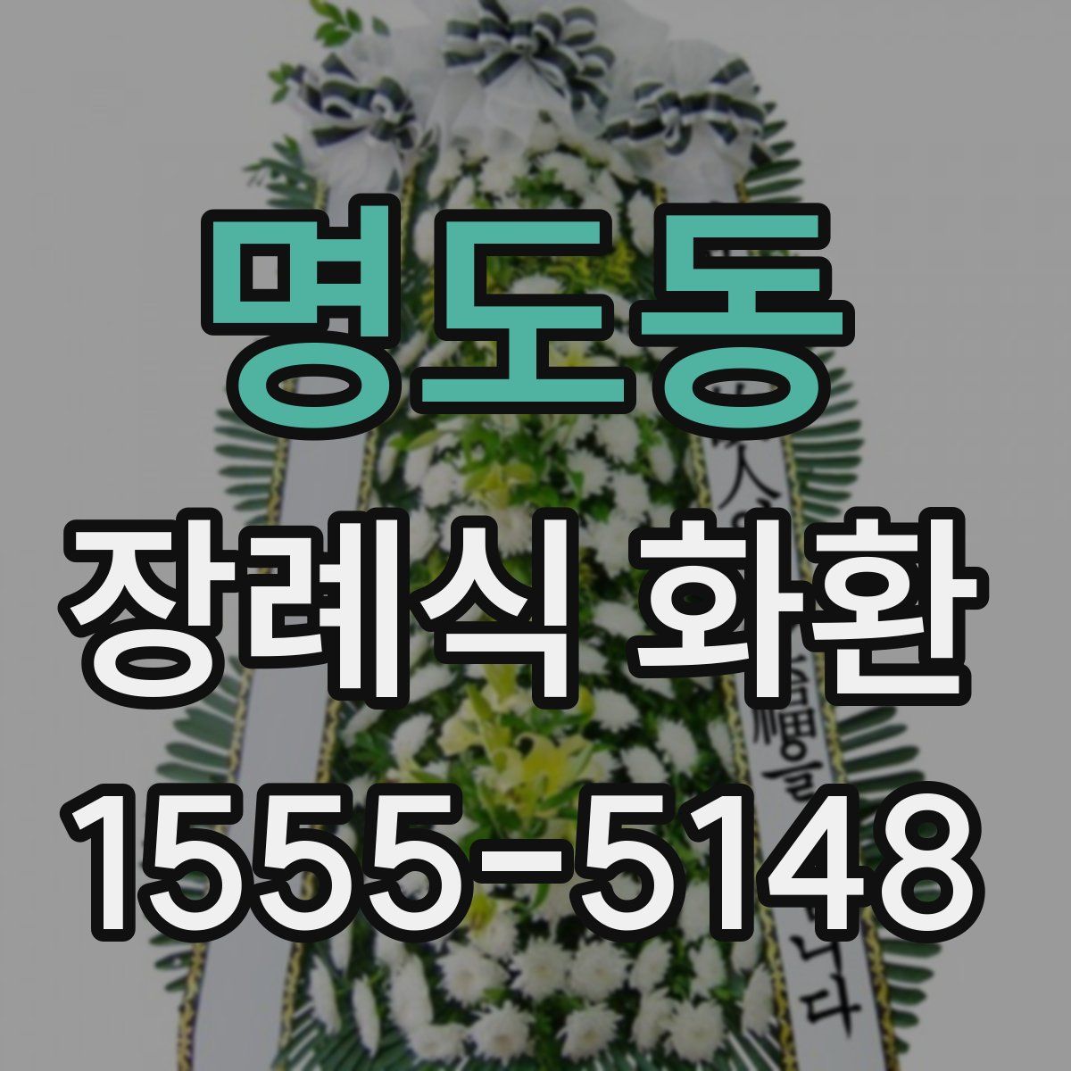명도동 장례식 화환