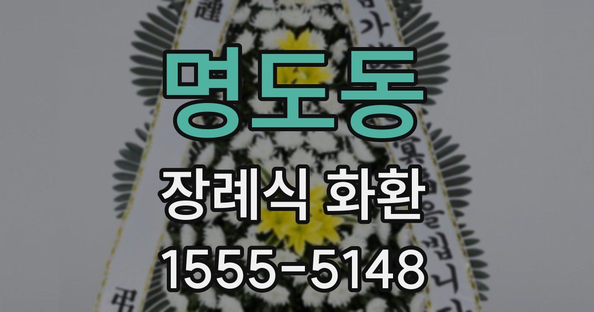 명도동 장례식 화환