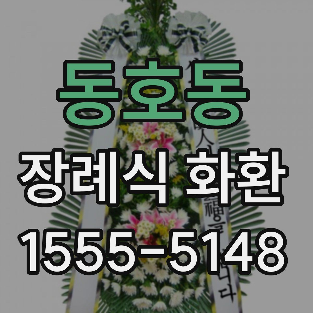 동호동 장례식 화환 리본 문구 작성 예시 모음