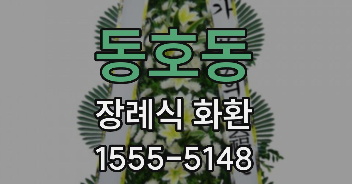 동호동 장례식 화환