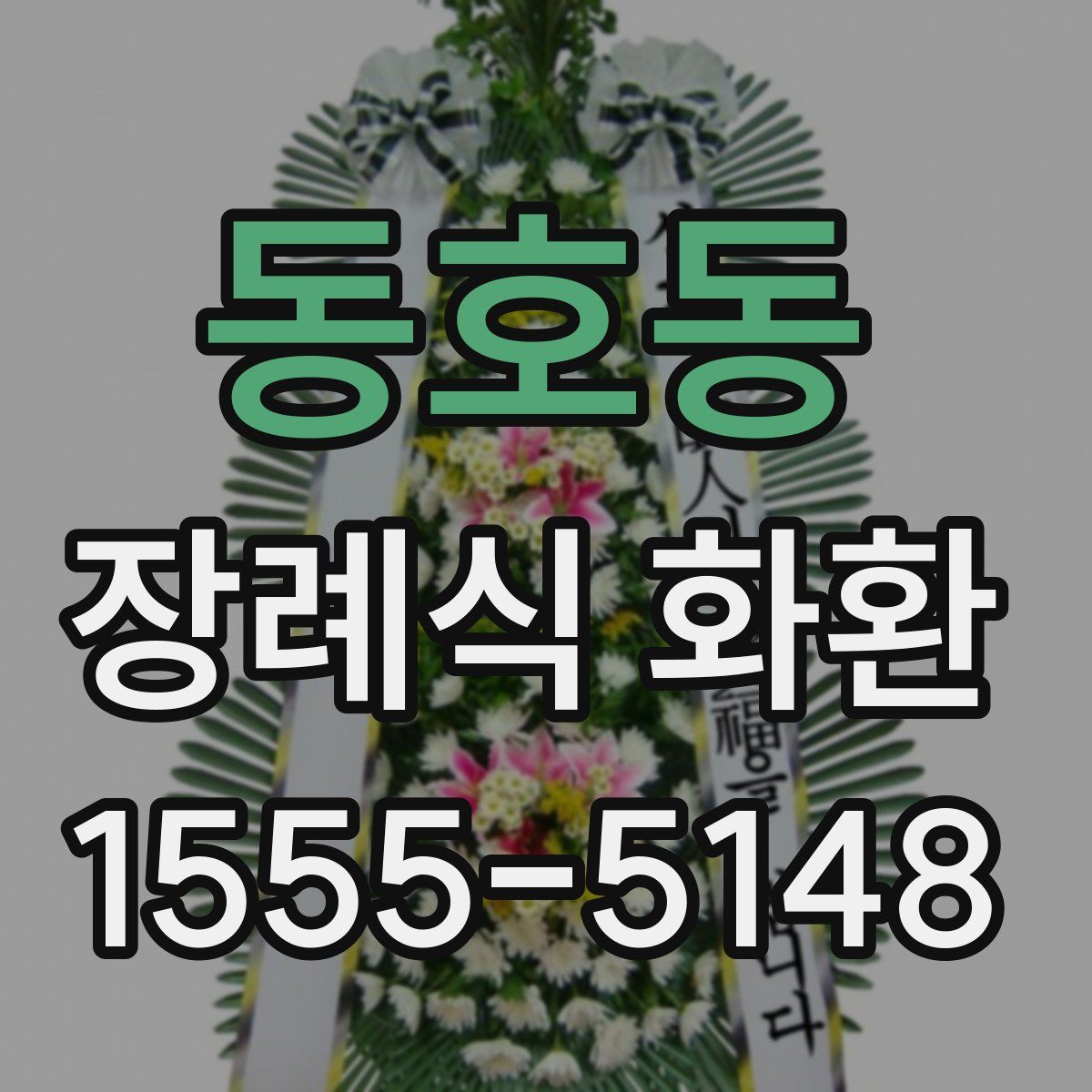 동호동 장례식 화환