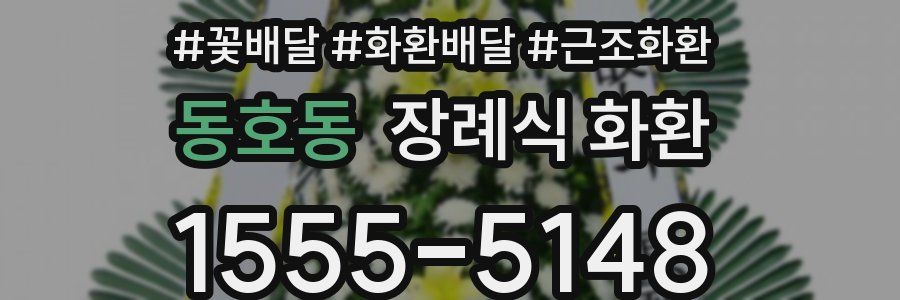 동호동 장례식 화환