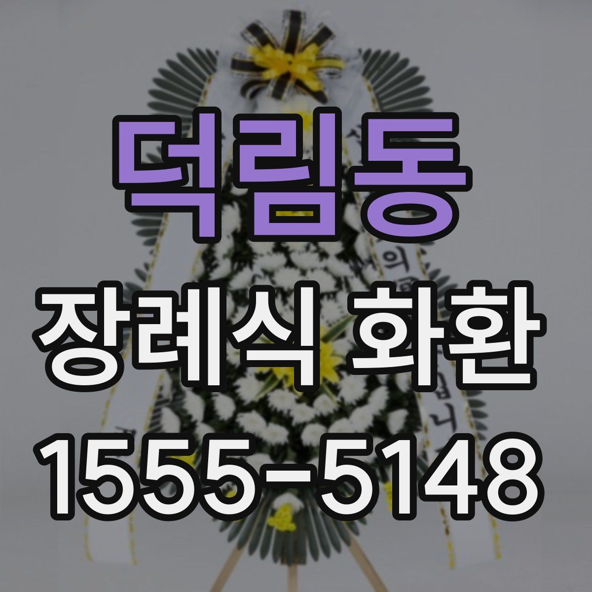 덕림동 장례식 화환
