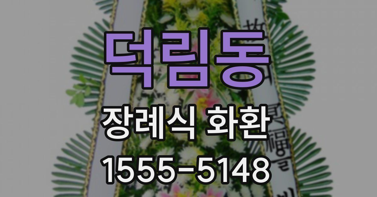 덕림동 장례식 화환